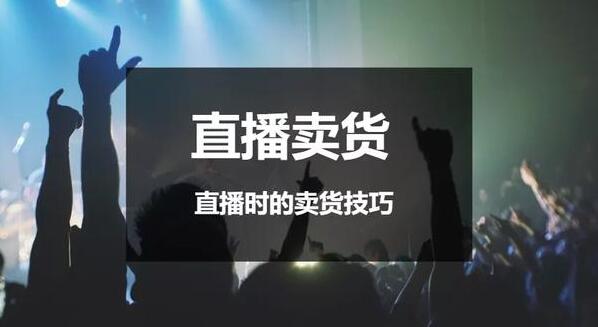 抖音电商直播怎么做?