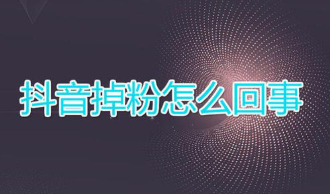 抖音掉粉很厉害是什么原因