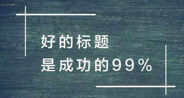 抖音运营之标题很重要