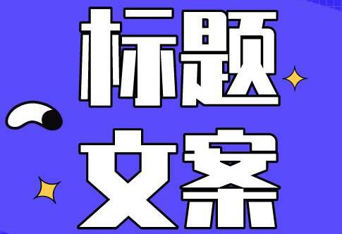 吸引人的抖音标题写法