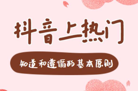怎么发抖音才容易上热门?