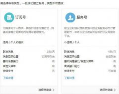 浅谈企业如何选择服务号还是订阅号