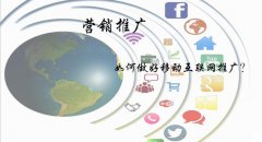 移动互联网的营销看佛山微信网站建设