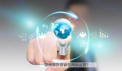 如何做好营销型网站运营?
