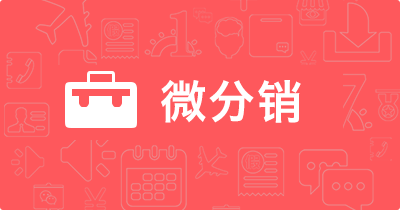 微分销怎么做?微商分销趋势,微信营销趋势如何