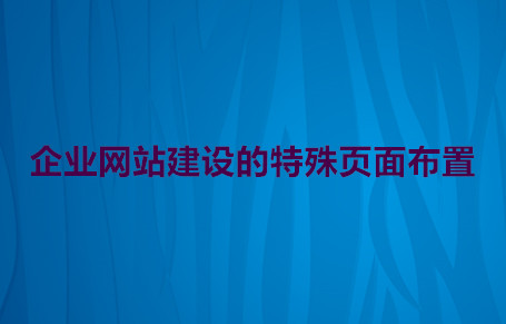 企业网站建设的特殊页面布置