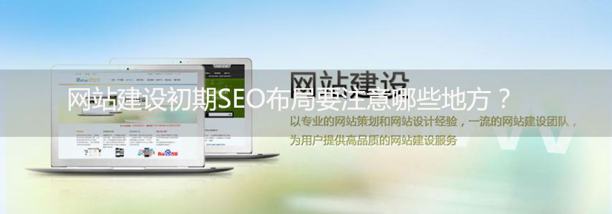 网站建设SEO布局要注意哪些地方-佛山网站设计