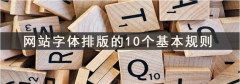 网站字体排版的10个基本规则-佛山网站设计