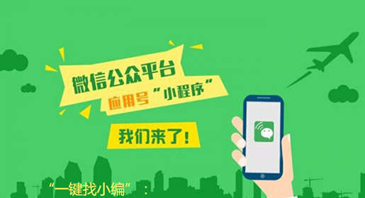 微信小程序代开发全面调整 打通线下场景