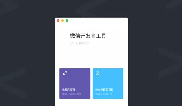 微信小程序开发工具全新上线：新增测试系统、WXS脚本语言